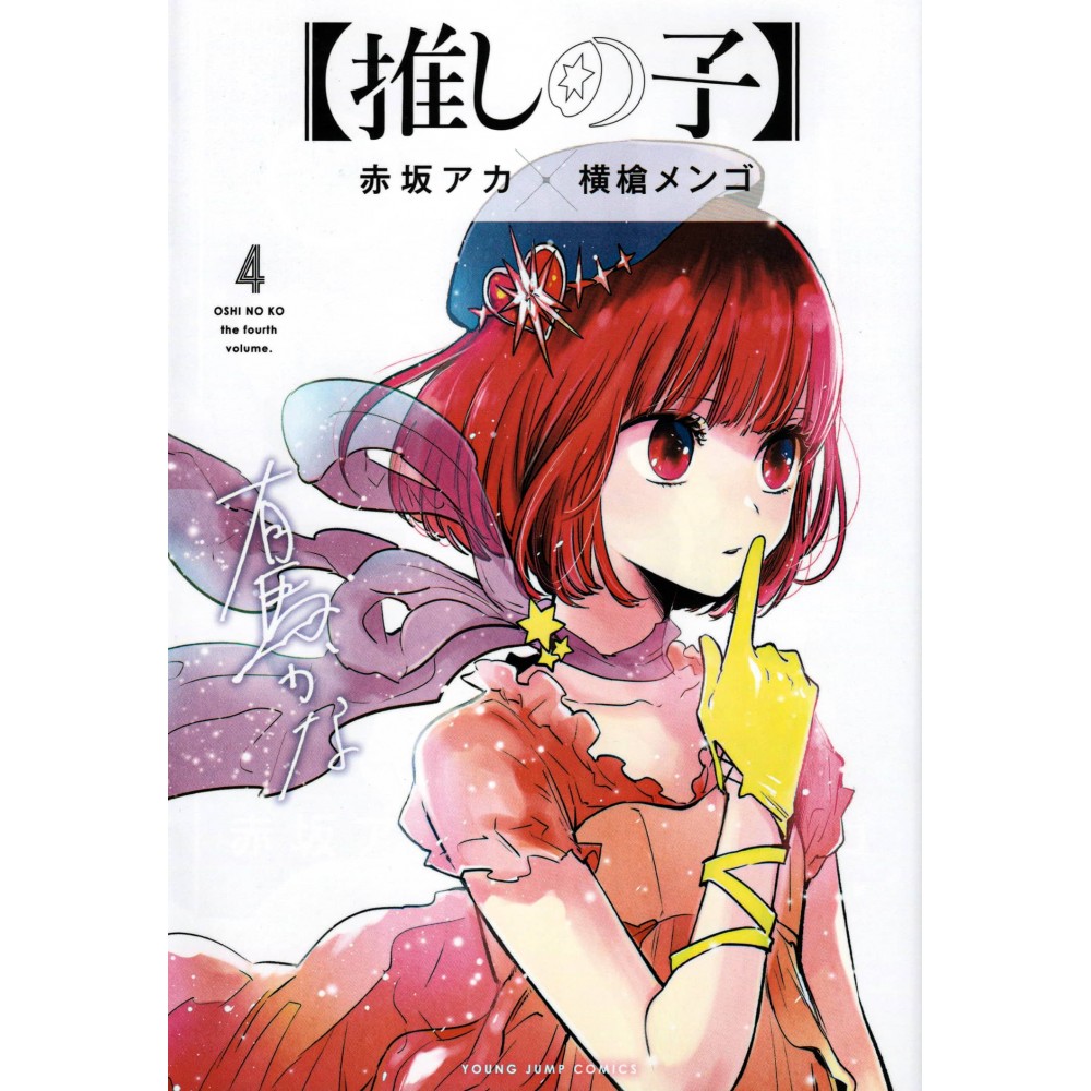 Couverture livre d'occasion Oshi no Ko Tome 04 en version Japonaise Couverture livre d'occasion Oshi no Ko Tome 04 en version Japonaise