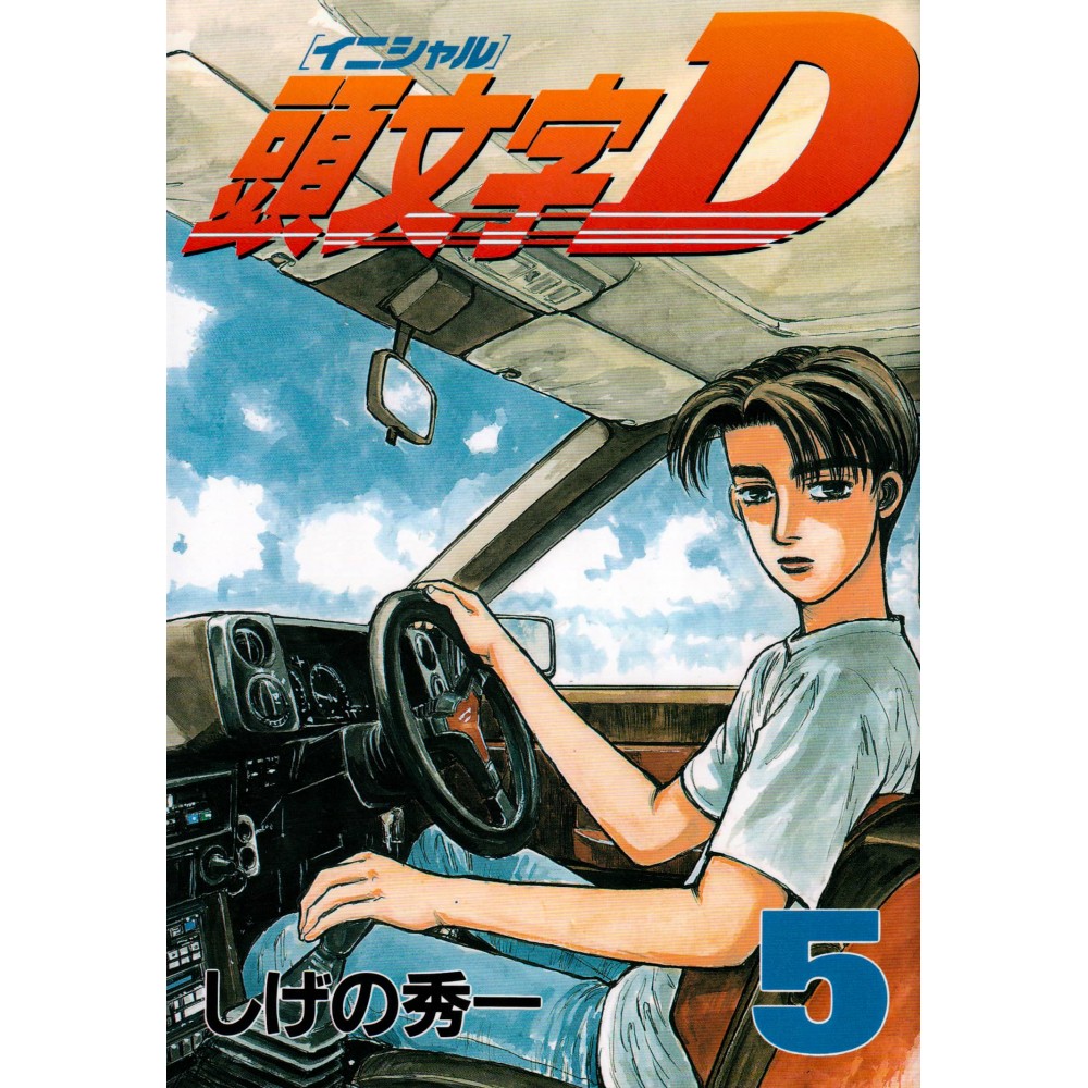 Couverture manga d'occasion Initial D Tome 05 en version Japonaise Couverture manga d'occasion Initial D Tome 05 en version Japonaise