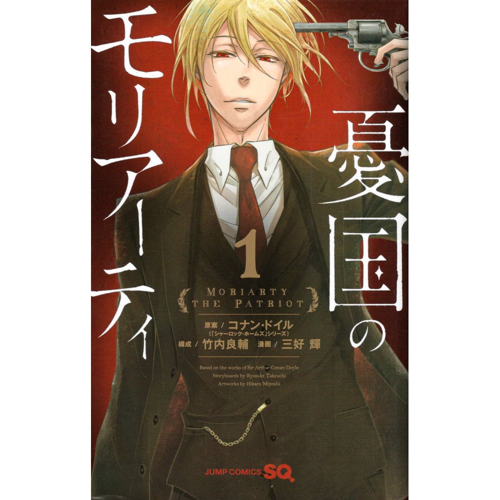 Couverture manga d'occasion Moriarty Le Patriote Tome 01 en version Japonaise