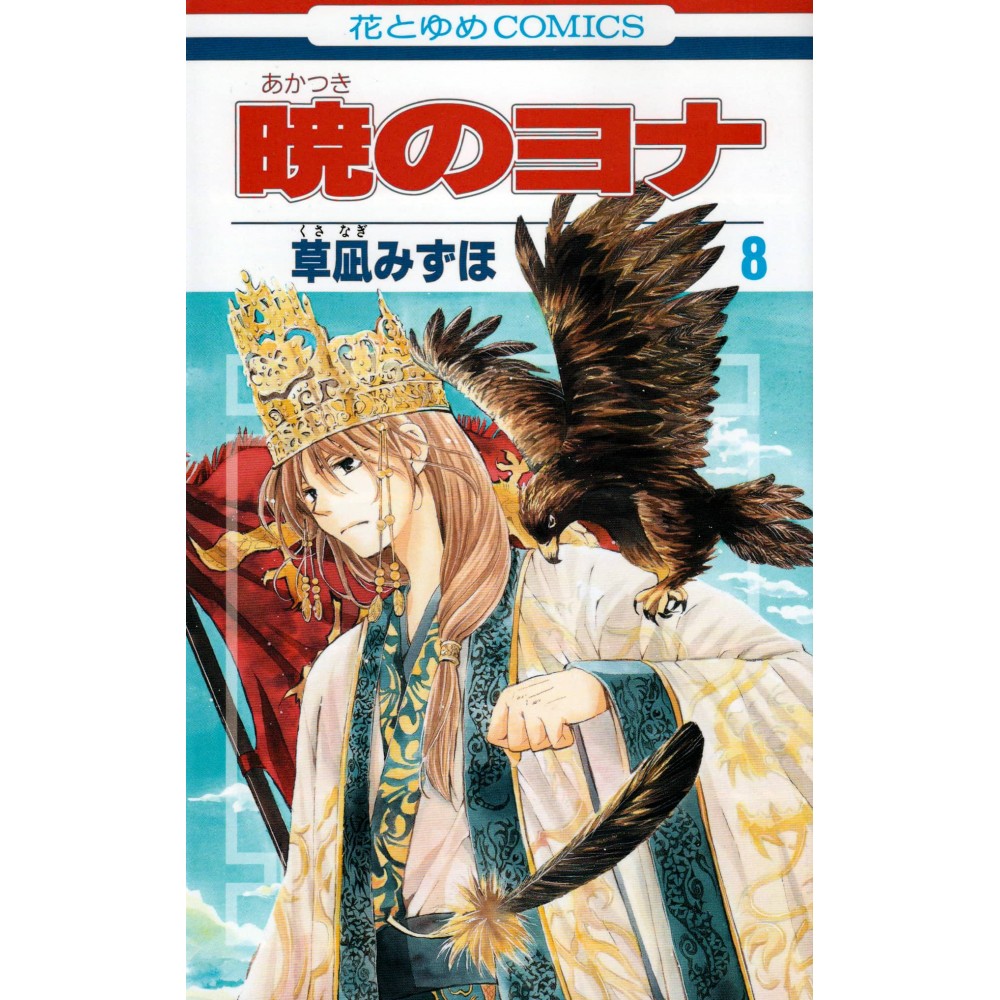 Couverture manga d'occasion Yona: Princesse de l'Aube Tome 08 en version Japonaise Couverture manga d'occasion Yona: Princesse de l'Aube Tome 08 en version Japonaise