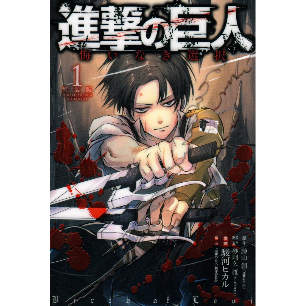 Couverture manga d'occasion L'Attaque des Titans - Birth of Livaï Tome 01 Edition Spéciale en version Japonaise Couverture manga d'occasion L'Attaque des Titans - Birth of Livaï Tome 01 Edition Spéciale en version Japonaise