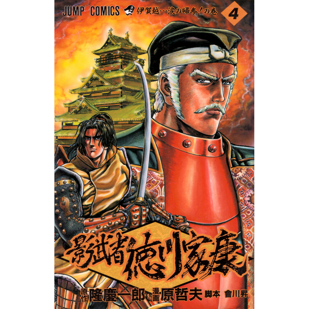 Couverture manga d'occasion Kagemusha Tokugawa Ieyasu Tome 4 en version Japonaise