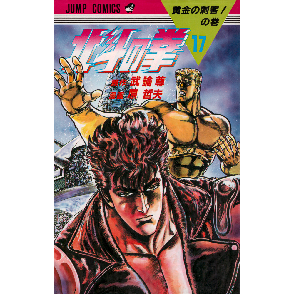Couverture manga d'occasion Hokuto no Ken Tome 17 en version Japonaise
