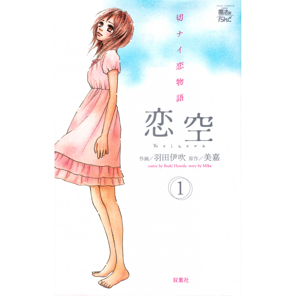 Couverture manga d'occasion Koizora Tome 1 en version Japonaise