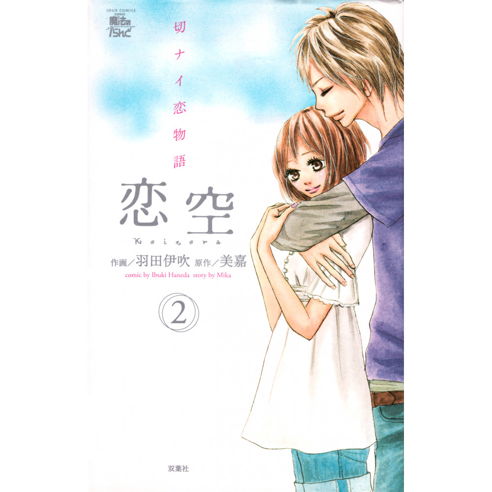 Couverture manga d'occasion Koizora Tome 2 en version Japonaise