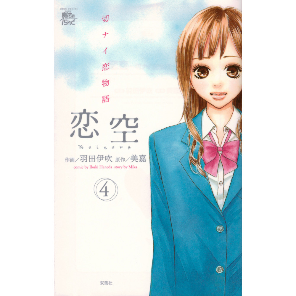 Couverture manga d'occasion Koizora Tome 4 en version Japonaise
