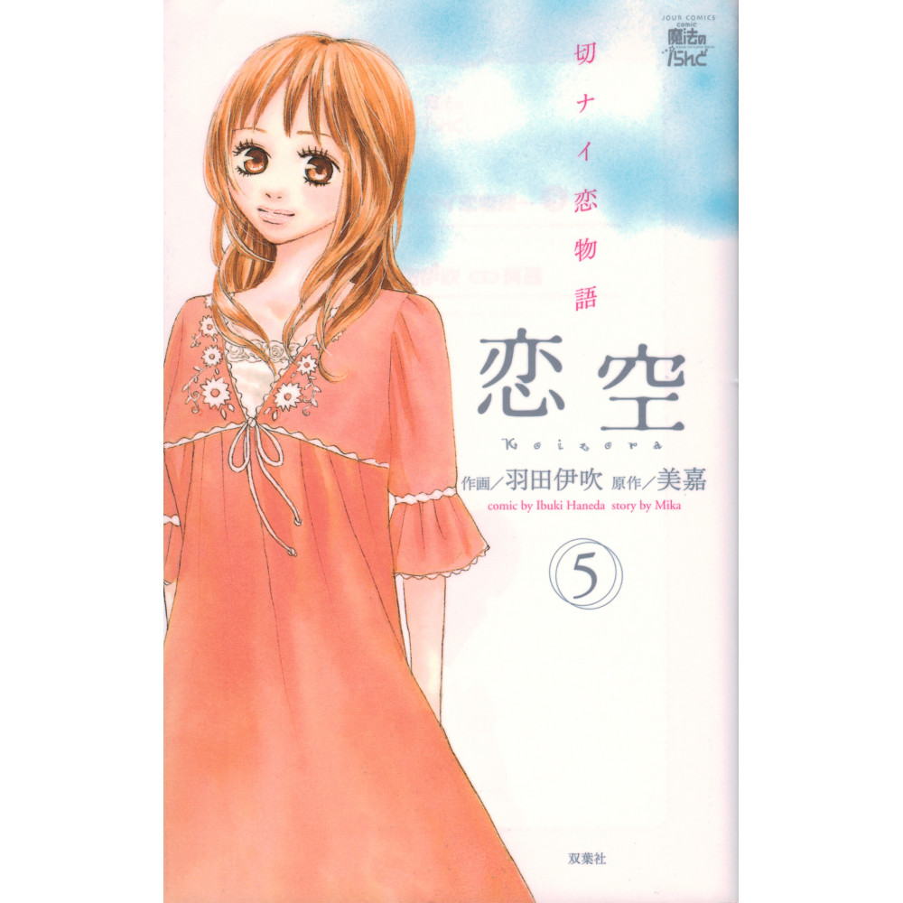 Couverture manga d'occasion Koizora Tome 5 en version Japonaise