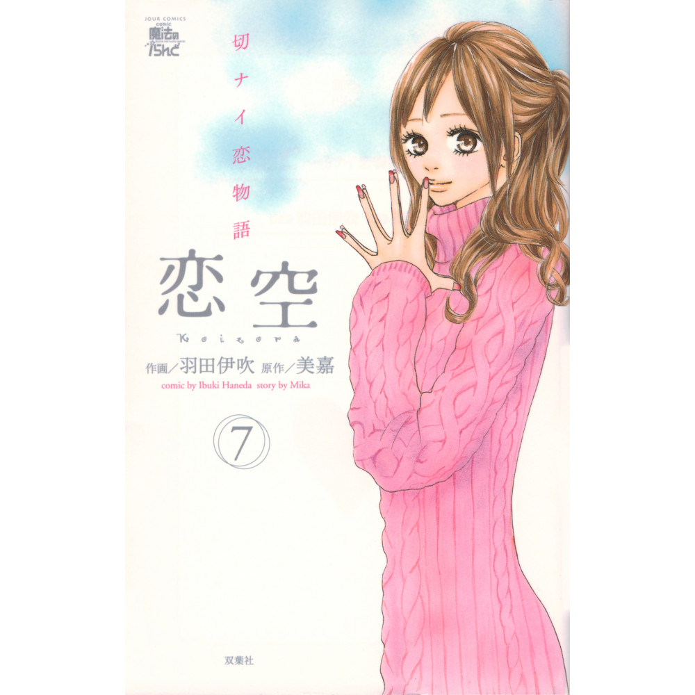 Couverture manga d'occasion Koizora Tome 7 en version Japonaise