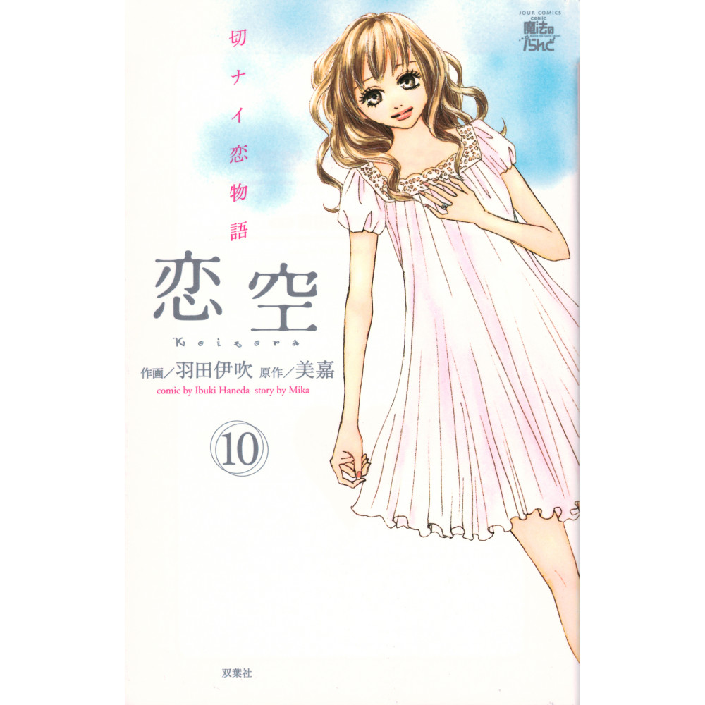 Couverture manga d'occasion Koizora Tome 10 en version Japonaise