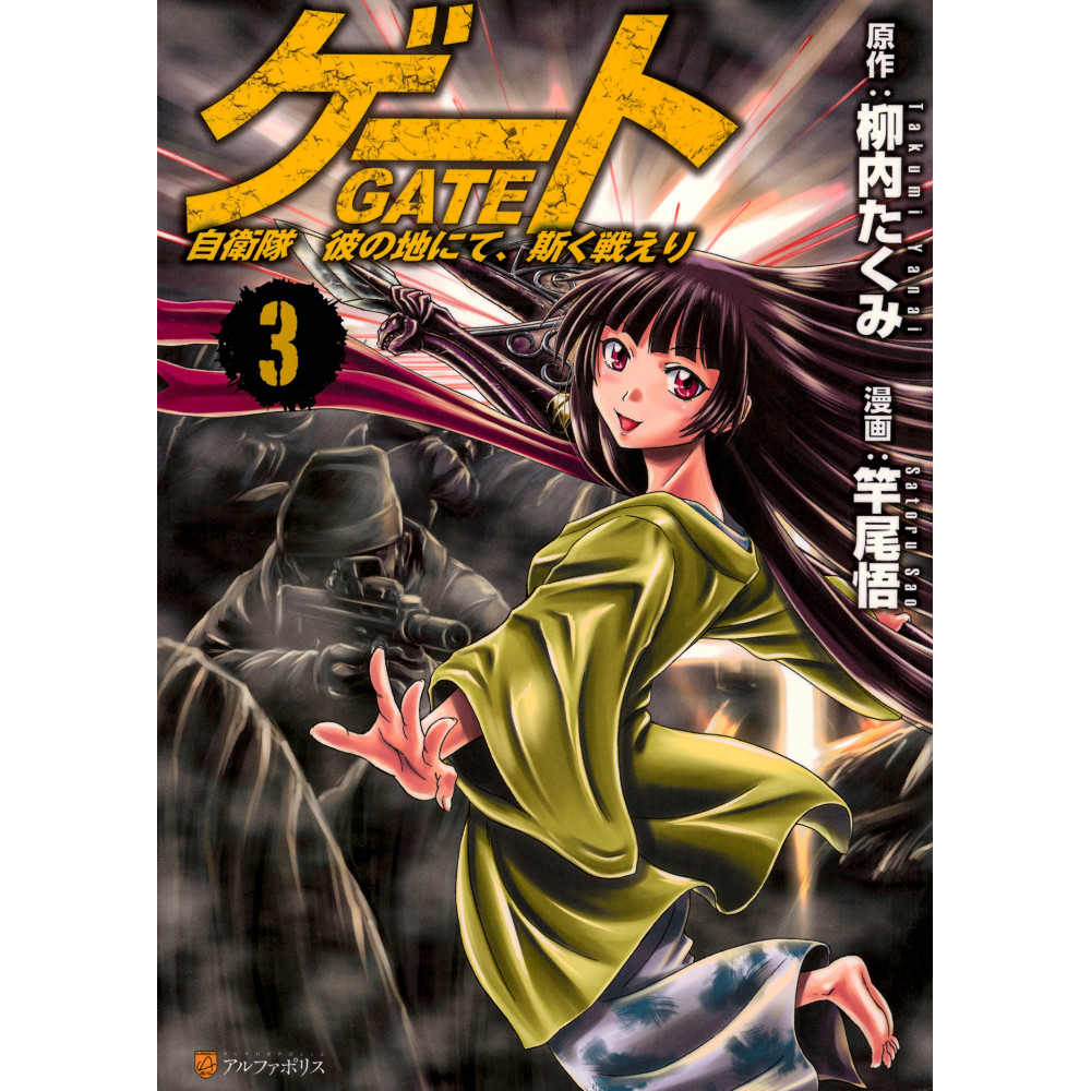 Couverture manga d'occasion Gate Tome 3 en version Japonaise