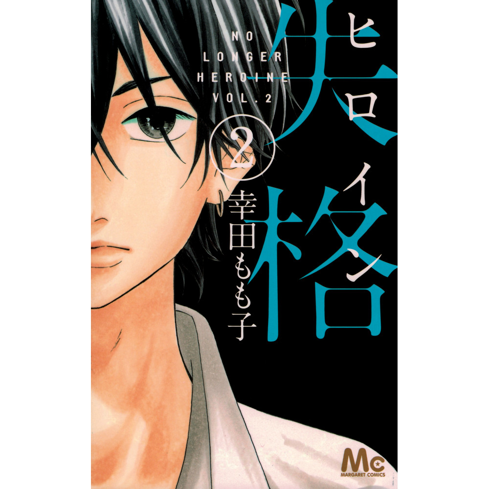 Couverture manga d'occasion Heroine Shikkaku Tome 02 en version Japonaise