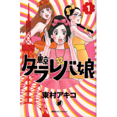 Couverture manga d'occasion Tokyo Tarareba Girls Tome 01 en version Japonaise