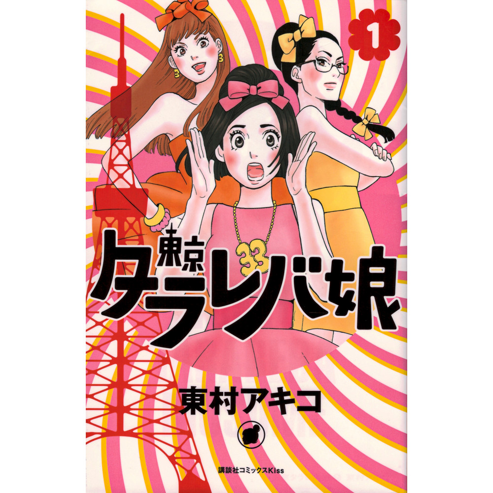 Couverture manga d'occasion Tokyo Tarareba Girls Tome 01 en version Japonaise