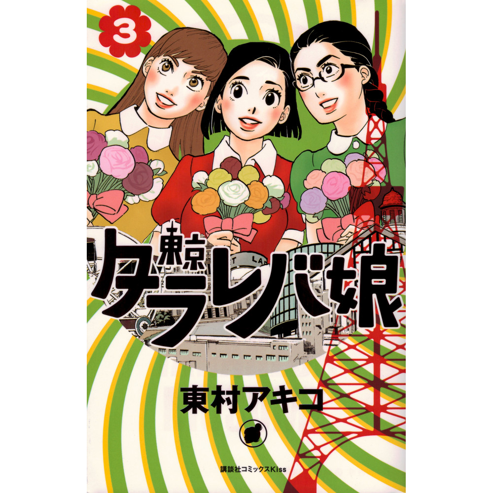Couverture manga d'occasion Tokyo Tarareba Girls Tome 03 en version Japonaise
