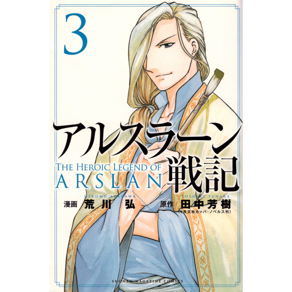 Couverture manga d'occasion The Heroic Legend of Arslan Tome 03 en version Japonaise