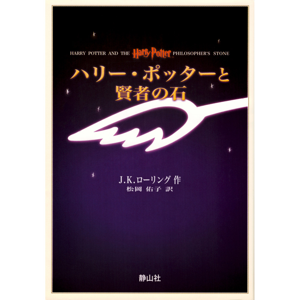 Couverture livre d'occasion Harry Potter à l'école des sorciers en version Japonaise