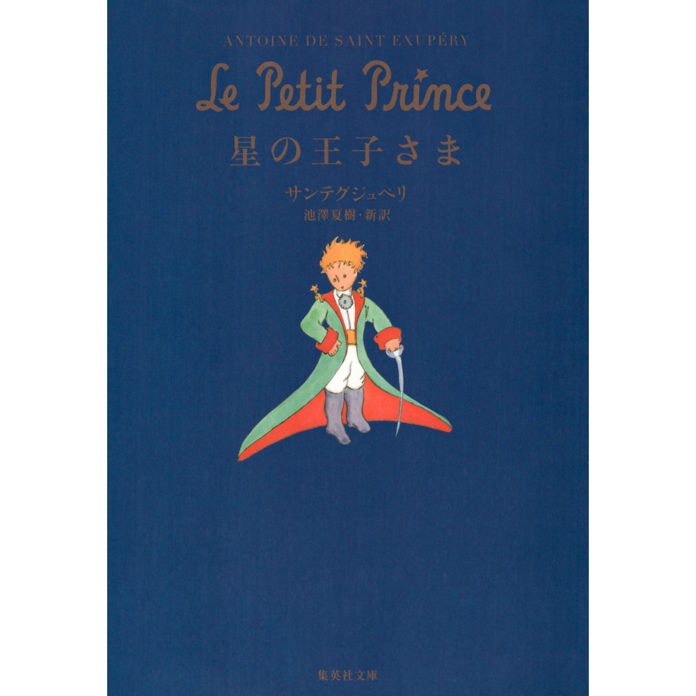 Couverture livre d'occasion Le petit prince (bunko) en version Japonaise