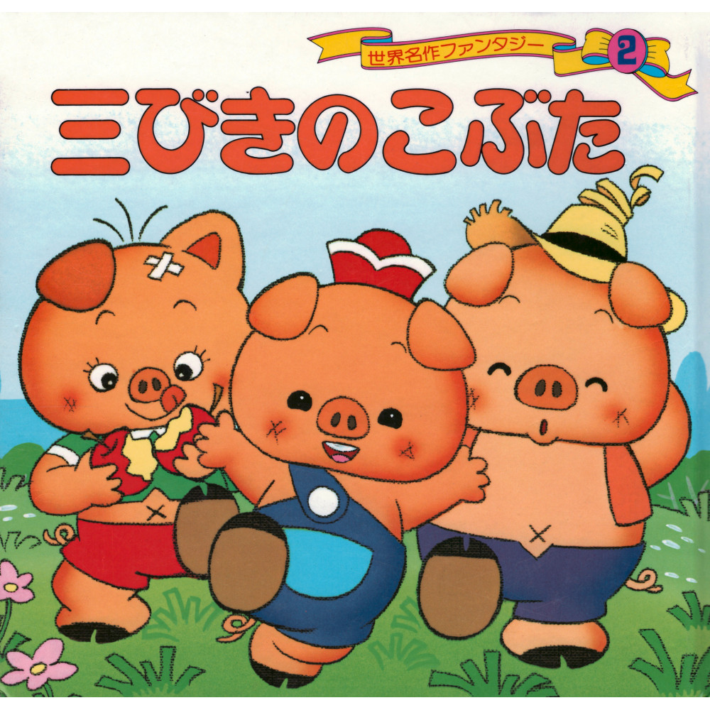 Couverture livre d'occasion Les 3 petits cochons en version Japonaise