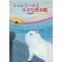Couverture livre d'occasion Shremir et le petit sous-marin (bunko) en version Japonaise