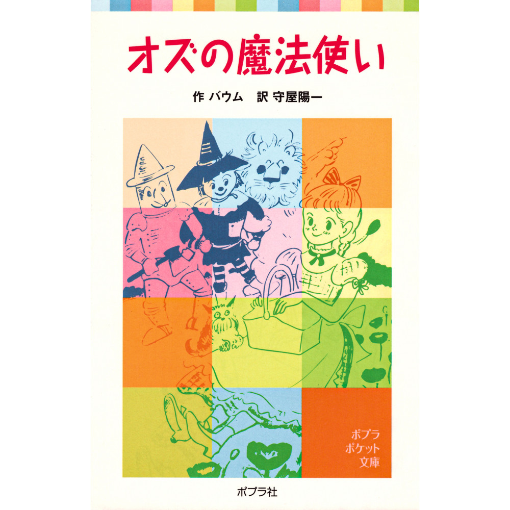 Couverture livre d'occasion Le magicien d'Oz en version Japonaise