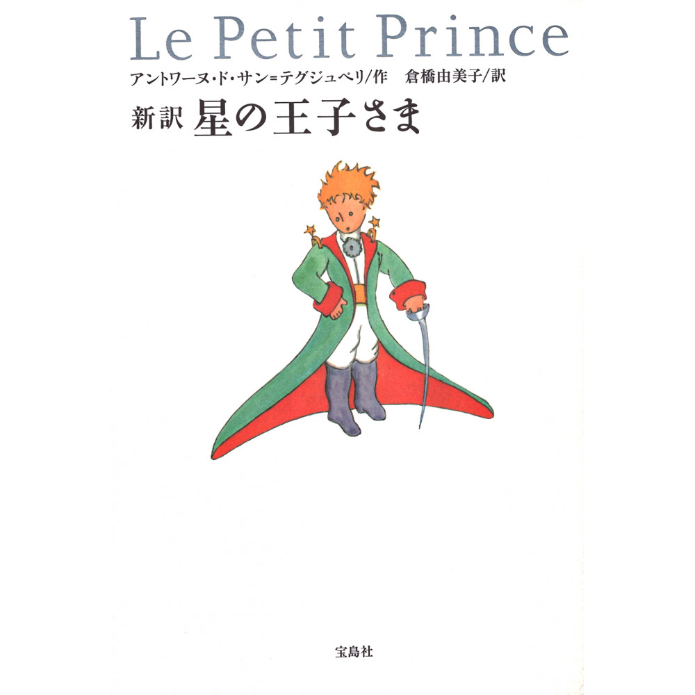 Couverture livre d'occasion Le Petit Prince Nouvelle Traduction en version Japonaise