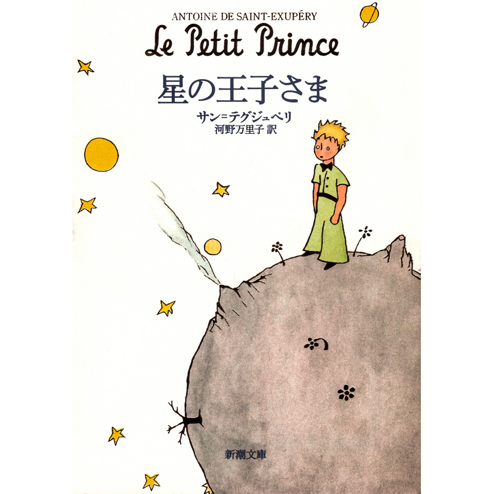 Couverture livre d'occasion Le Petit Prince en version Japonaise