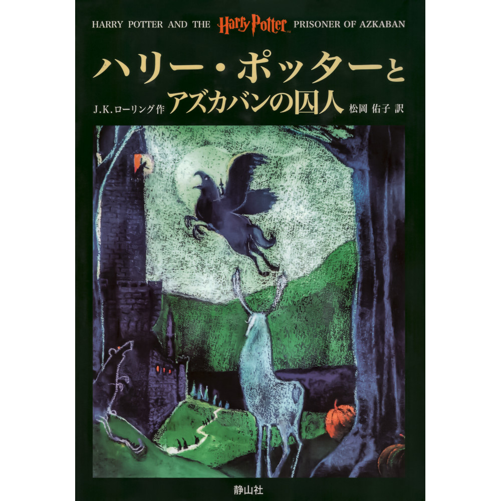 Couverture livre d'occasion Harry Potter et le prisonnier d'Azkaban (Deluxe) en version Japonaise
