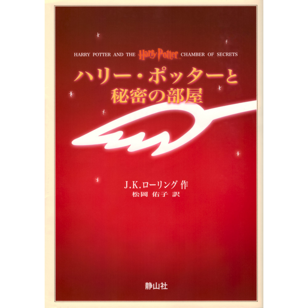 Couverture livre d'occasion Harry Potter et la Chambre des Secrets  en version Japonaise