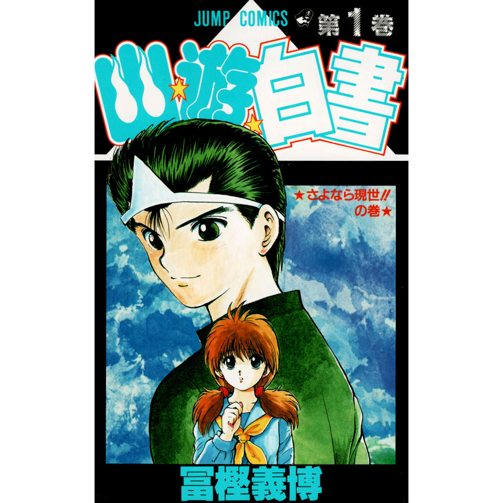 Couverture manga d'occasion Yu Yu Hakusho Tome 1 en version Japonaise