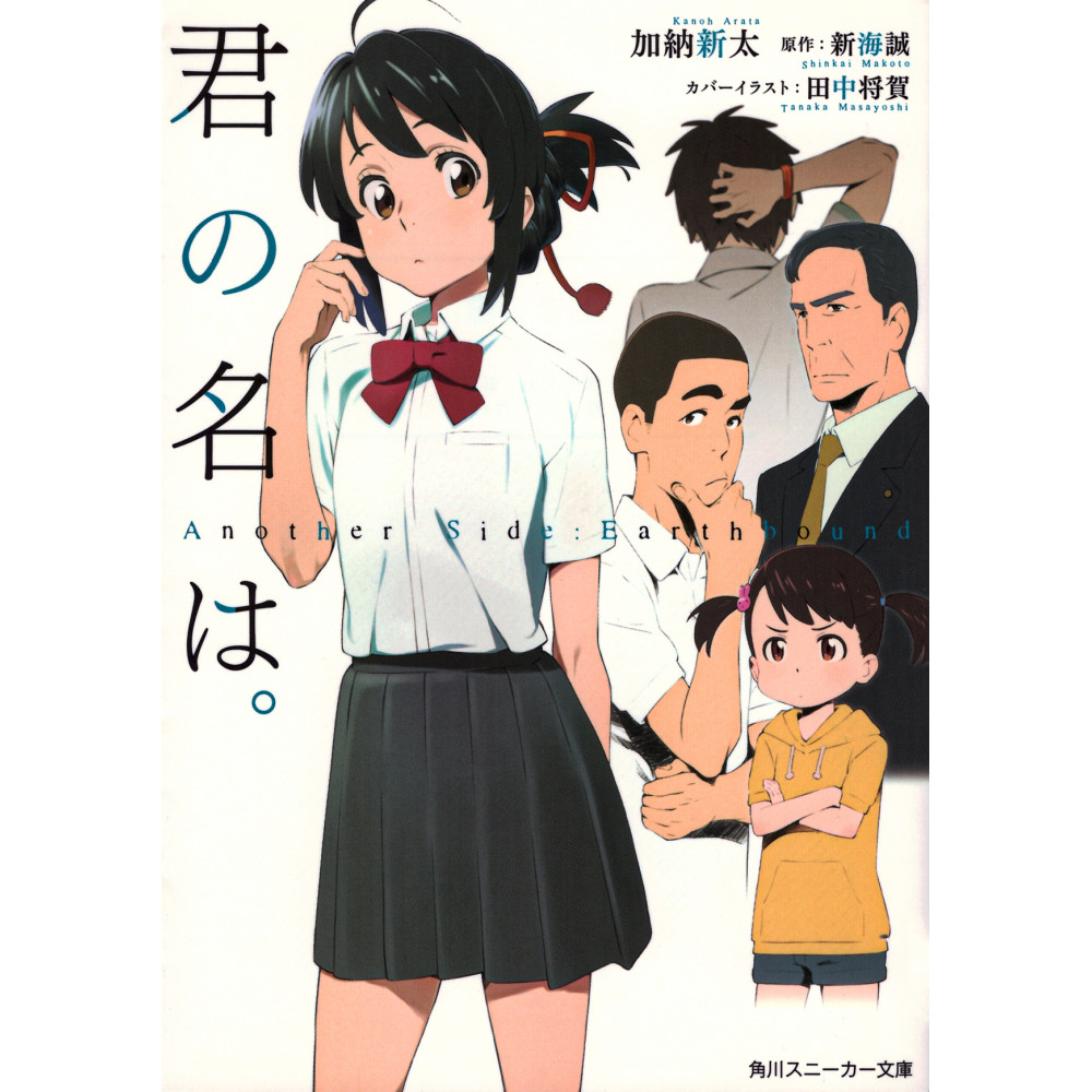 Couverture light novel d'occasion Your Name. - Another Side: Earthbound en version Japonaise