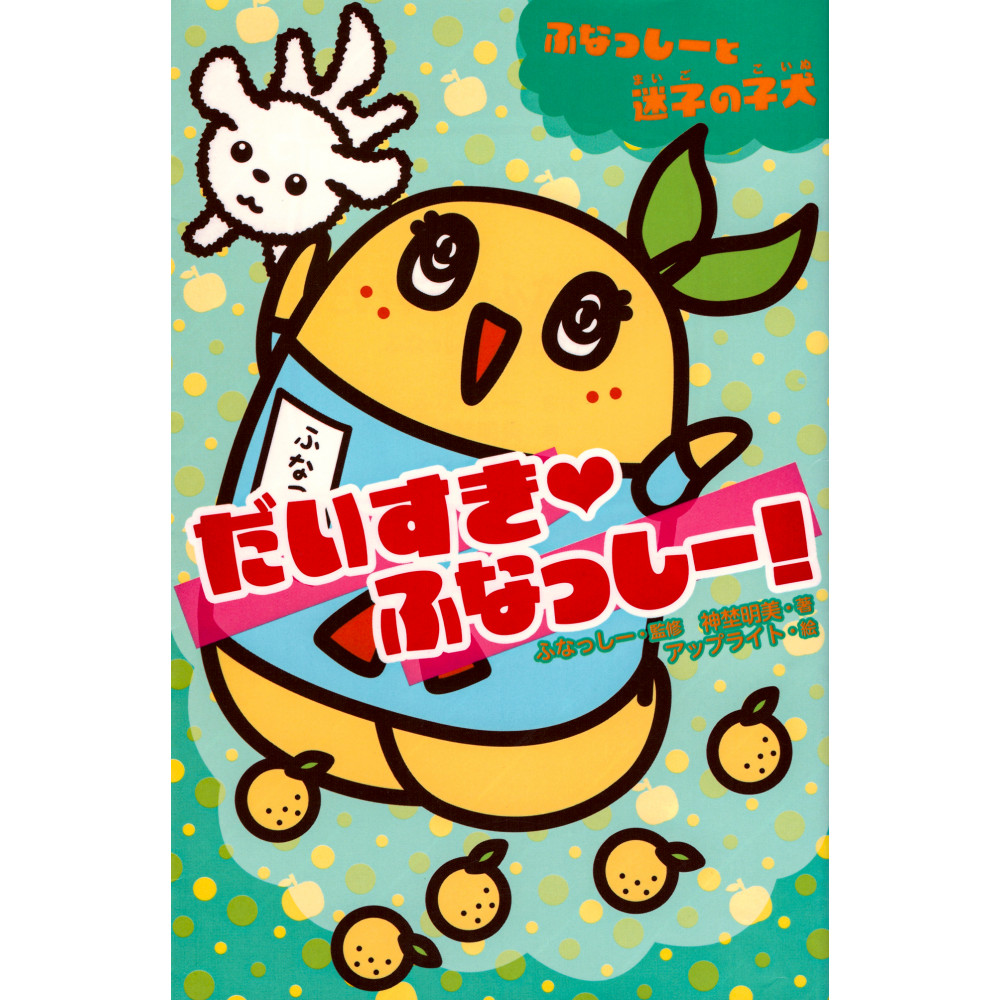 Couverture livre d'occasion Je t'aime, Funashi ! en version Japonaise
