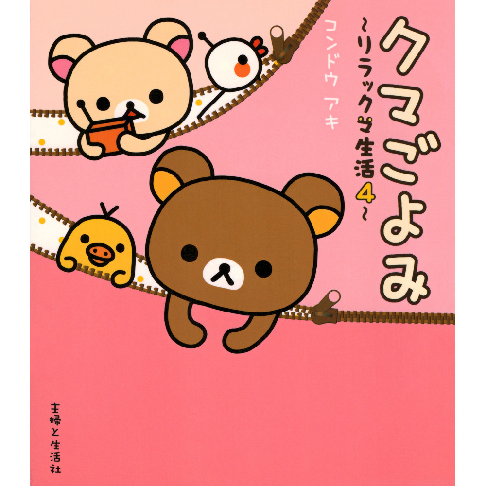 Couverture livre d'occasion Rilakkuma Life Tome 4 en version Japonaise