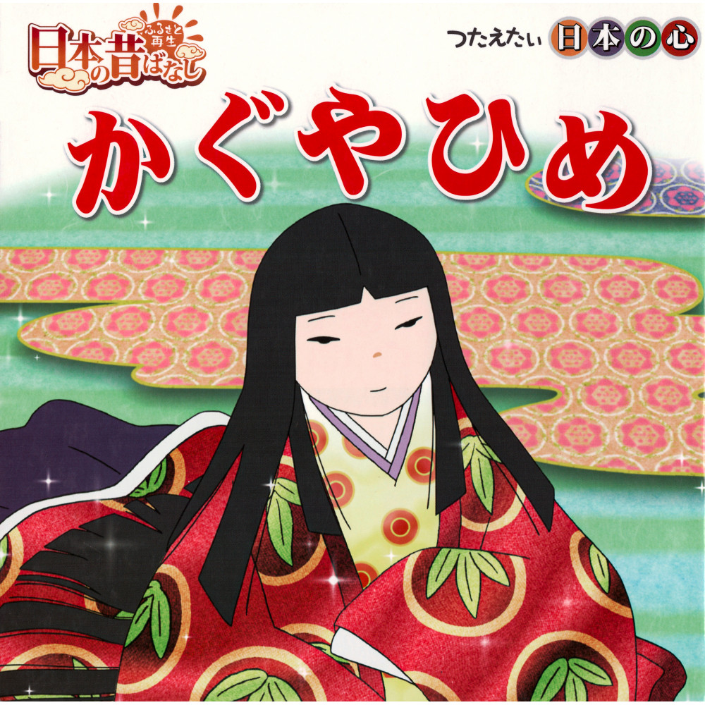 Couverture livre d'occasion Kaguyahime en version Japonaise