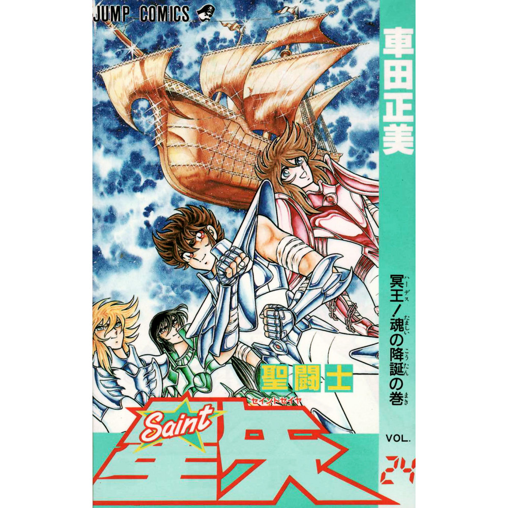 Couverture manga d'occasion Saint Seiya Tome 24 en version Japonaise