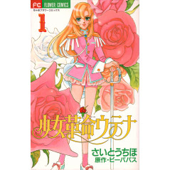 Couverture manga d'occasion Utena, la fillette révolutionnaire Tome 1 en version Japonaise