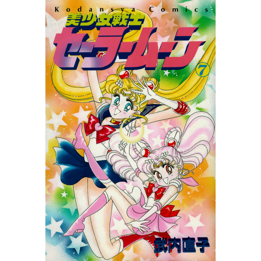 Couverture manga d'occasion Sailor Moon Tome 7 en version Japonaise
