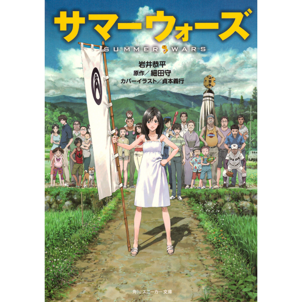 Couverture light novel d'occasion Summer Wars (bunko) en version Japonaise