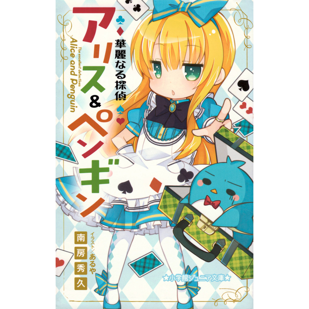 Couverture light novel d'occasion Brilliant detective Alice & Penguin en version Japonaise
