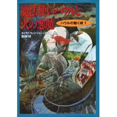 Couverture livre d'occasion Le Château Ambulant Tome 1 en version Japonaise