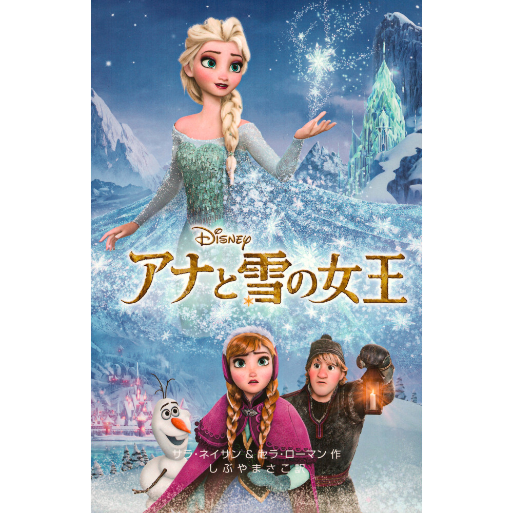 Couverture light novel d'occasion Anna et la reine des neiges en version Japonaise
