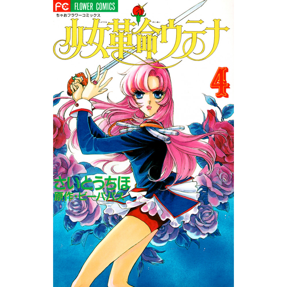 Couverture manga d'occasion Utena, la fillette révolutionnaire Tome 4 en version Japonaise