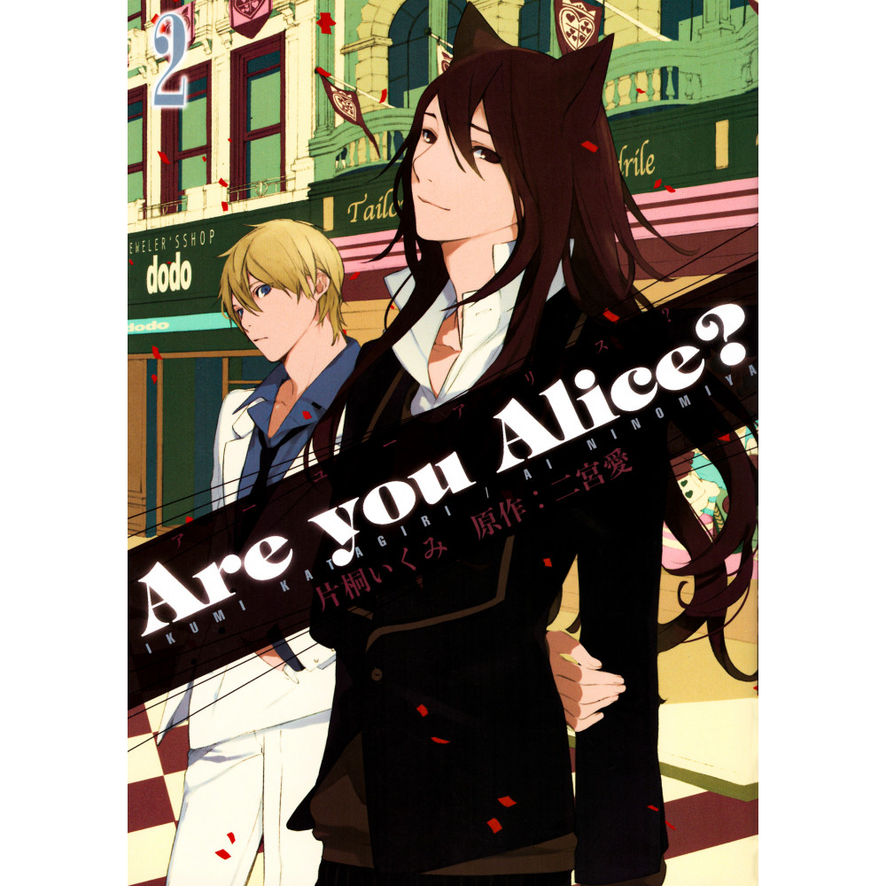 Couverture manga d'occasion Are You Alice ? Tome 2 en version Japonaise