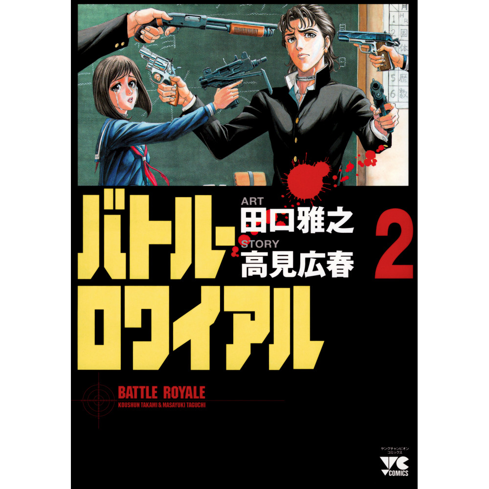 Couverture manga d'occasion Battle Royale Tome 2 en version Japonaise