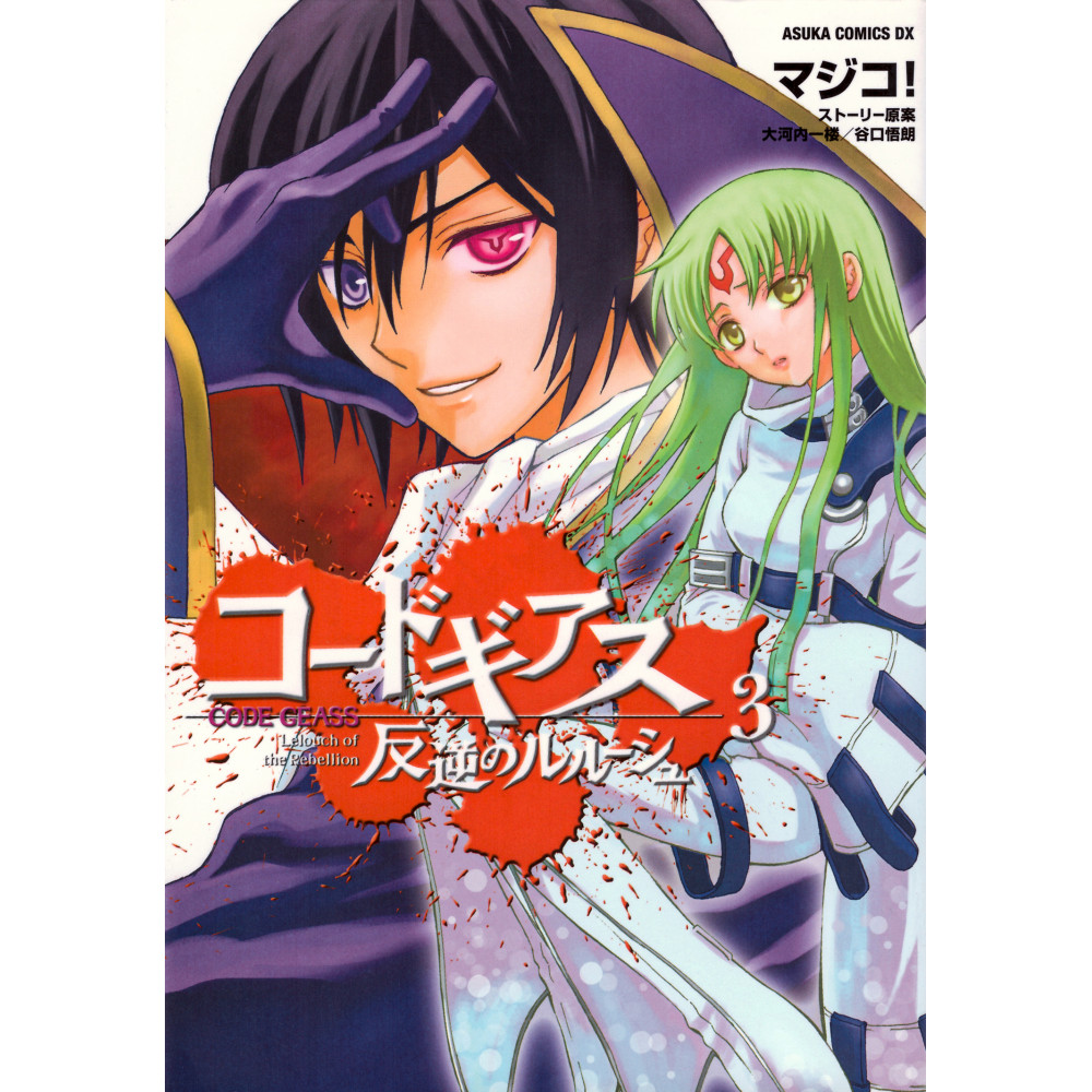 Couverture manga d'occasion Code Geass: Lelouch of the Rebellion Tome 3 en version Japonaise