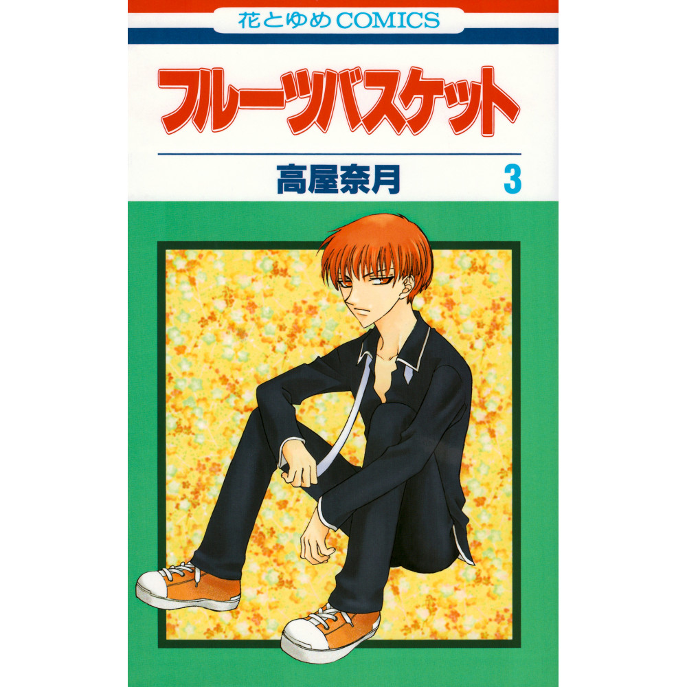 Couverture manga d'occasion Fruits Basket Tome 03 en version Japonaise