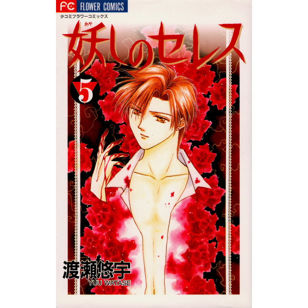 Couverture manga d'occasion Ayashi no Ceres Tome 5 en version Japonaise