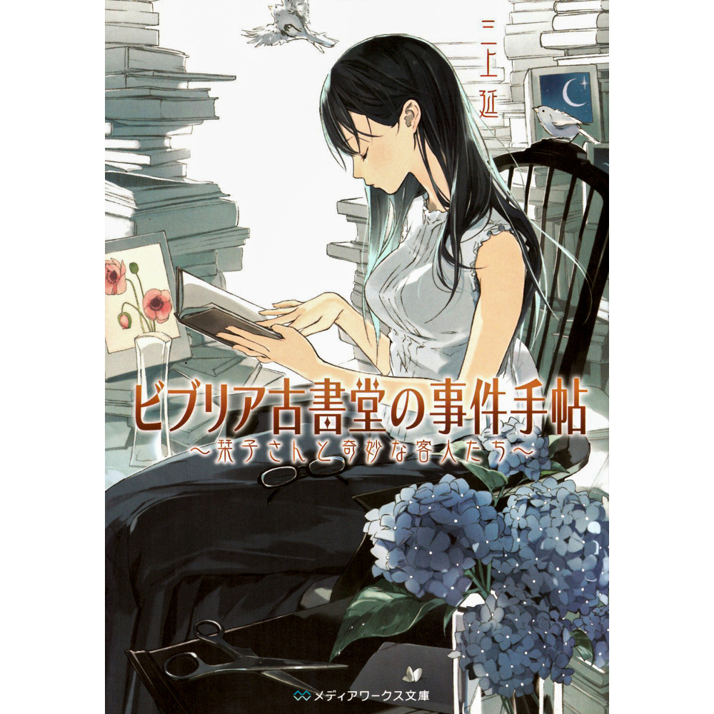 Couverture light novel d'occasion Biblia Koshodou no Jiken Techou Tome 01 en version Japonaise
