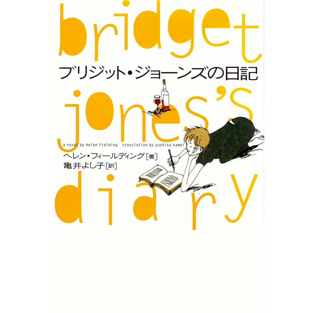 Couverture livre d'occasion Le Journal de Bridget Jones en version Japonaise
