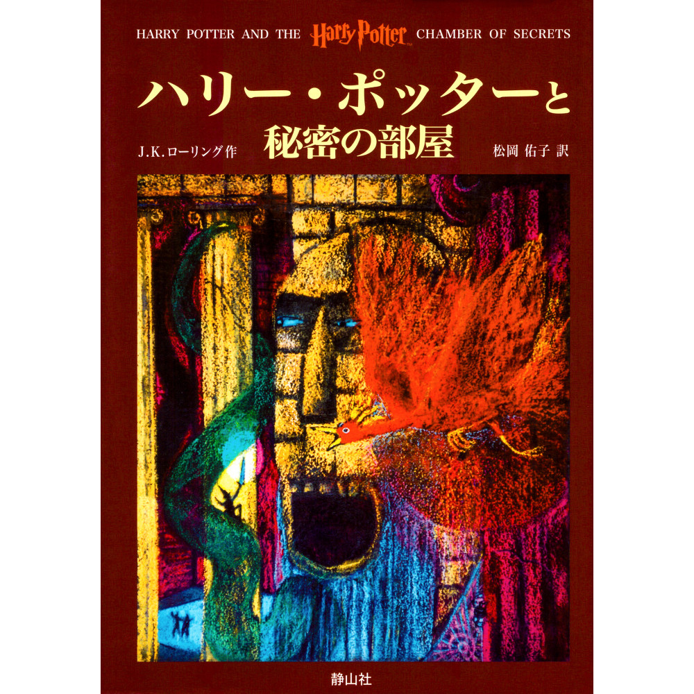 Couverture livre d'occasion Harry Potter et la Chambre des Secrets (Deluxe) en version Japonaise
