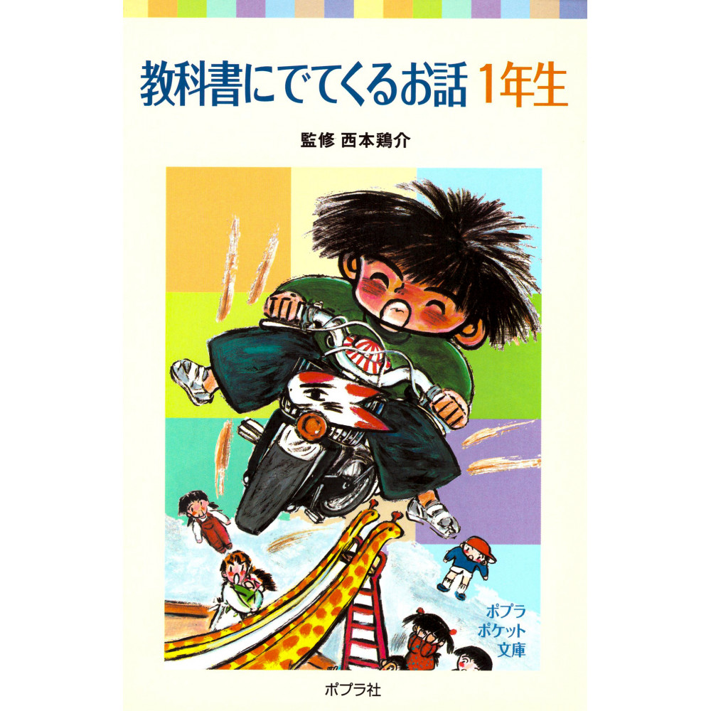 Couverture livre d'occasion Histoires pour 1re année en version Japonaise